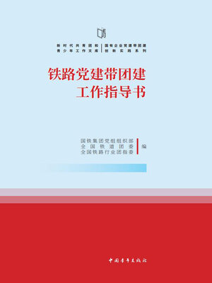cover image of 铁路党建带团建工作指导书
